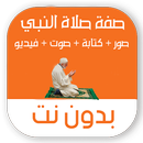 صفة صلاة النبي بدون نت بالصور  APK