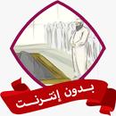 صلاة الجنازة بدون نت APK