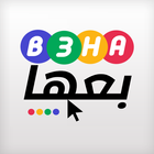 ikon b3ha| بعها