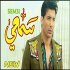 الشبي - Sem3i (بدون الإنترنت) 2019 icon