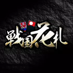 戦国花札｜こいこいで勝負する戦国ゲーム