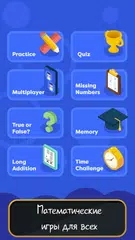 Скачать Математические Игры - Обучение APK