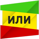 Правда или Ложь APK