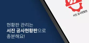 서진 공사현황판_보드판, 사진대지, 현황판