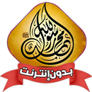السيرة النبوية بدون نت كاملة APK