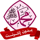 السيرة النبوية للأطفال بدون نت simgesi