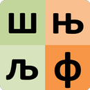 Alphabet serbe APK