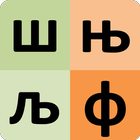 Bảng chữ cái tiếng Serbia biểu tượng