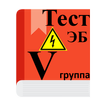 ”Электробезопасность 5 группа