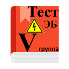 Электробезопасность 5 группа 아이콘