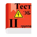 Электробезопасность\n II группа