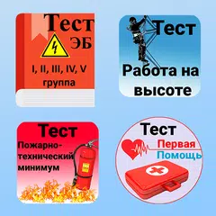 Скачать Электробезопасность. Тесты APK