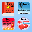 Электробезопасность. Тесты 아이콘