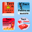 Электробезопасность. Тесты APK