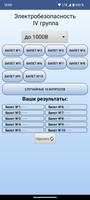Электробезопасность. Тесты capture d'écran 1