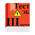 Электробезопасность 3 группа biểu tượng