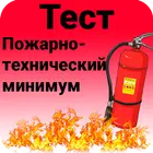 Пожарно-технический минимум icon
