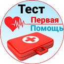 Первая помощь - Тест APK