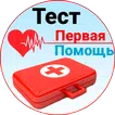 Первая помощь - Тест