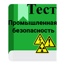 Промышленная безопасность тесты APK
