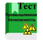 Промышленная безопасность иконка