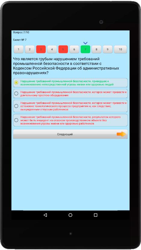 Prombez test ru. Промышленная безопасность Android. Промышленная безопасность приложение на андроид. Приложение Промышленная безопасность тесты. Приложение по промышленной безопасности для андроид.