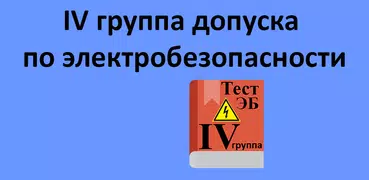 Электробезопасность 4 группа