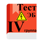 Электробезопасность 4 группа アイコン