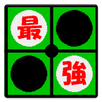 最強リバーシ APK