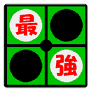 最強リバーシ APK
