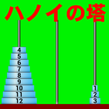 ハノイの塔