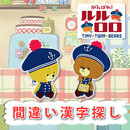 がんばれ！ルルロロ漢字仲間はずれ探し APK