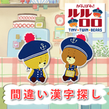 がんばれ！ルルロロ漢字仲間はずれ探し