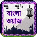 APK বাংলা ওয়াজ মাহফিল - Bangla Waz ( latest Waz )