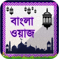 বাংলা ওয়াজ মাহফিল - Bangla Waz ( latest Waz )