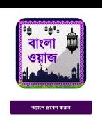 বাংলা ওয়াজ মাহফিল - Bangla Waz ( latest Waz ) Plakat