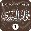 خطب الشيخ / فؤاد العماري ( 1 )