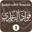 خطب الشيخ / فؤاد العماري ( 1 ) APK