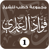 خطب الشيخ / فؤاد العماري ( 1 ) ícone