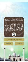 خطب الشيخ / فؤاد العماري ( 2 ) Cartaz