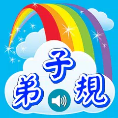 弟子規學習卡 XAPK 下載