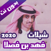 شيلات فهد بن فصلا بدون نت 2020 APK