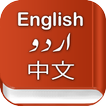 English China Urdu Dictionary