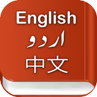 English China Urdu Dictionary icon