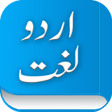 اردو لغت