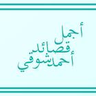أجمل قصائد أحمد شوقي icône