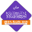 ሹሩጡ ሰላት ደርስ APK