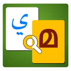 Arabic to Malayalam Dictionary アプリダウンロード