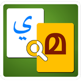 Arabic to Malayalam Dictionary icône