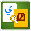 Arabic to Malayalam Dictionary